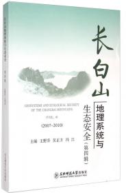 长白山地理系统研究(第3辑1996-2006)