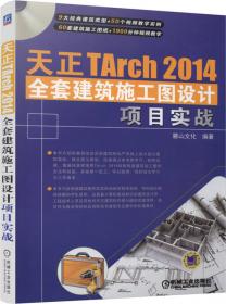 天正建筑TArch7.5建筑设计经典案例指导教程-（含1DVD）