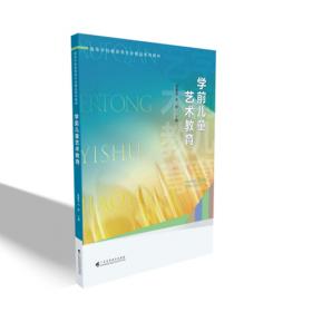 学前儿童美术教育活动指导