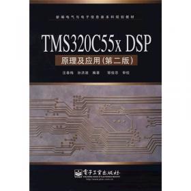 TMS320C55x DSP原理及应用（第6版）