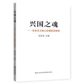 兴国之魂：社会主义核心价值观与中华优秀传统文化