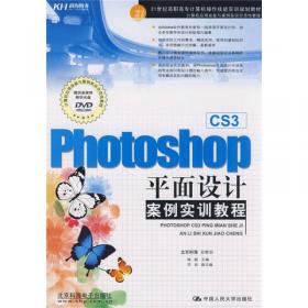 Photoshop CS3平面设计案例实训教程（修订版）