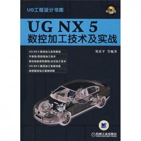 UG NX 12.0三维设计实例教程