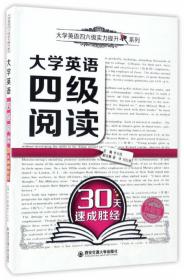 大学英语六级写作30天速成胜经/大学英语四六级实力提升系列