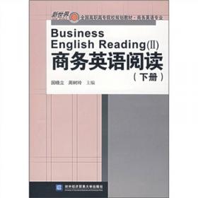 商务英语阅读（上册第4版）
