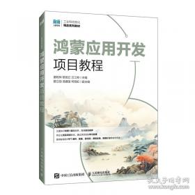 鸿蒙应用开发零基础入门