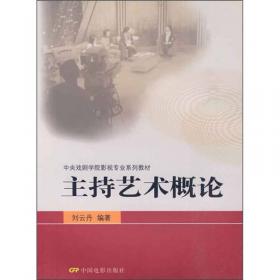 主持语言基础与训练 播音发声基础 刘云丹,贾悦 编