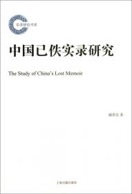 中国实录体史学研究