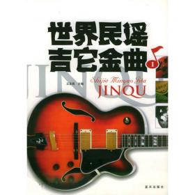 中国音乐家协会社会音乐水平考级教材：全国古典吉他演奏考级作品集1（第1级-第4级）