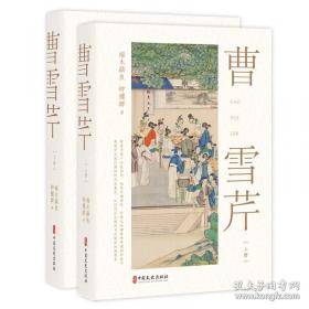曹雪芹传