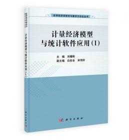 应用经济学研究与教学方法论丛书：区域经济学模型与案例分析