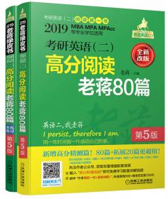 2018蒋军虎 考研英语（二）老蒋讲真题 第2季 试卷版 第9版（MBA MPA MPAcc等专业学位适用） 