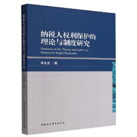 经济发展与法律制度变迁研究：以中国经济改革与法律发展为视角