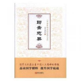 中国古典文学名著工笔彩绘图本——聊斋志异（马瑞芳评清绘本，国博馆藏珍品）