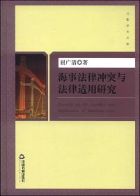 涉外海事关系法律适用法立法研究  ——兼及海事冲突法哲学与海事立法文化的探赜（上下册）（J）