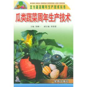 瓜类蔬菜病虫害防治图谱