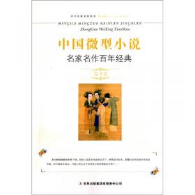 中国微型小说名家名作百年经典（第10卷）