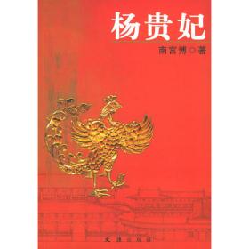 杨贵妃（日本文坛巨匠、芥川龙之介奖得主井上靖长篇历史小说代表作）