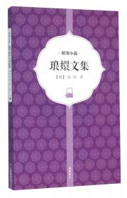 琅嬛奇珍丛书宋刊老子道德经古本集注直解