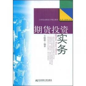 新世纪高职高专精品教材·财政金融类·期货交易实务（第2版）