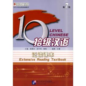拾级汉语 第5级 泛读课本