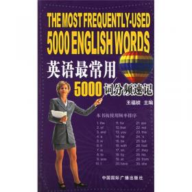 英语5000高阶词汇精解