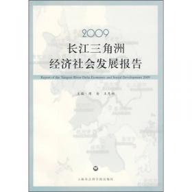 2012长江三角洲经济社会发展报告（第4辑）