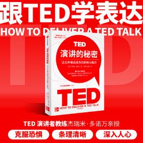 TED演讲的技巧:18分钟高效表达的秘诀