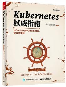 Kubernetes权威指南：从Docker到Kubernetes实践全接触（第2版）