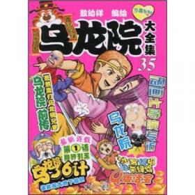 乌龙院大长篇漫画系列（卷6）