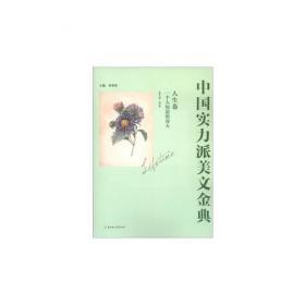 中国实力派美文金典--自然卷.做不成蝴蝶做上帝