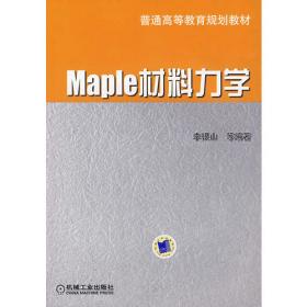 Maple理论力学（2）（第2版）/普通高等教育“十一五”国家级规划教材