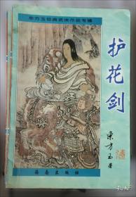 护花铃（上下）