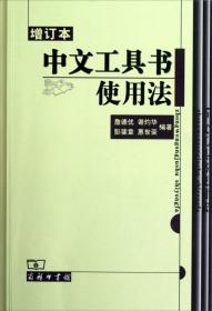 中文工具书导论（修订本）