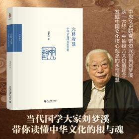 六经智慧：中国文化的永恒价值 刘梦溪