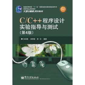 C/C++程序设计教程（第4版）/大学计算机规划教材