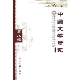 中国文学研究第十二辑
