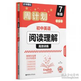周计划 英语阅读理解与完形填空：高一高二高考适用