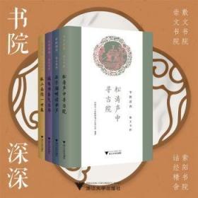 书院悠然(精)/宋韵文化生活系列丛书/浙江文化研究工程成果文库