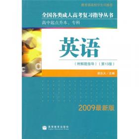 全国各类成人高考复习指导丛书：英语（高中起点升本专科）（2007最新版）