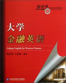 新世界商务英语系列教材：大学外贸英语辅导用书（第2版）