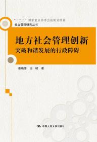 社会治理创新发展报告（2016）（社会管理研究丛书）