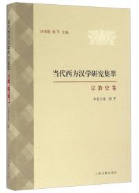当代西方汉学研究集萃：宗教史卷