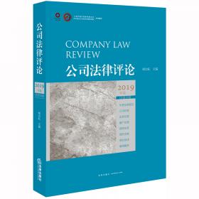 公司法律评论（2020年卷总第20卷）