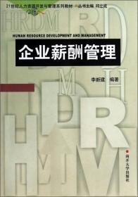 21世纪人力资源开发与管理系列教材：人力资源开发与管理概论