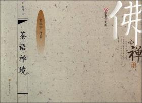 汉字书写大典：诗情禅韵1