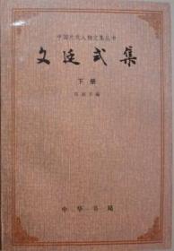 文廷式集（增订本·中国近代人物文集丛书·全4册）