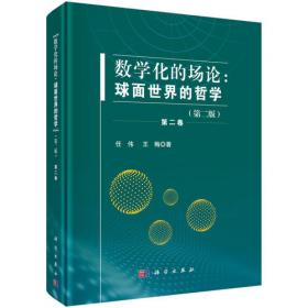 数学化的场论：球面世界的哲学（第二版）.第三卷