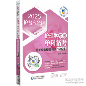护理学(师)单科备考 基础知识特训1000题