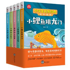 小鲤鱼跳龙门快乐读书吧同步阅读书系 